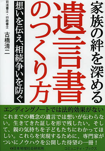 Other - 家族の絆を深める遺言書のつくり方 想いを伝え、相続争いを防ぐ／古橋清二【3000円以上送料無料】