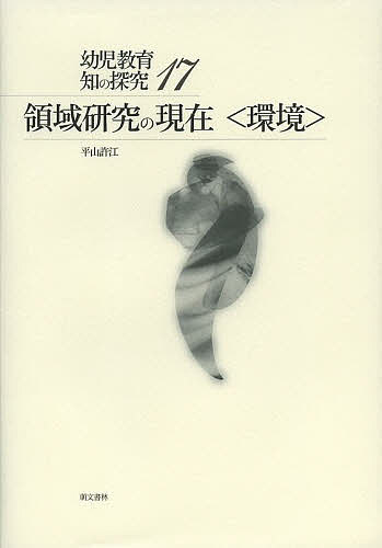 Social Science - 【3千円以上送料無料】領域研究の現在〈環境〉／平山許江