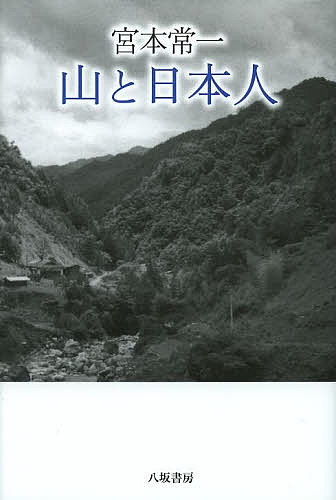 宮本常一山と日本人／宮本常一／田村善次郎【3000円以上送料無料】