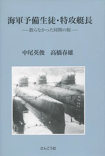 海軍予備生徒・特攻艇長　散らなかった同期の桜／中尾英俊／高橋春雄【合計3000円以上で送料無料】