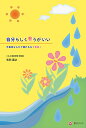 著者毛利直之(著)出版社学びリンク発売日2013年05月ISBN9784902776744ページ数169Pキーワードじぶんらしくうたうがいいふとうこうなんか ジブンラシクウタウガイイフトウコウナンカ もうり なおゆき モウリ ナオユキ9784902776744内容紹介学校に行かないことが、果たして親子関係を壊してしまうほどの代償を必要とするのだろうか——。サラリーマン、プロミュージシャンを経て、2001年に福岡の音楽学校を立ち上げた著者が、多くの不登校生たちと長年向き合ってきた経験をもとに、子育てに悩み苦しむ母親たちに向けた珠玉のメッセージ。映画『ゲド戦記』で鮮烈なデビューを飾った歌手、手嶌葵などを輩出している福岡の音楽学校「C&S音楽学院」。開校後は本格的にプロミュージシャンを目指す中高生のほか、多くの不登校生たちが入学してきた。しかし、そんな彼らは音楽の力によって奇跡を見るかのように変わっていった・・・・・・子育てが上手くいかないのは、決して“母親のせい"“家庭環境のせい"ではありません。子ども、家族、子育てを取り巻く環境が大きく変化したのです。そして、母親は、人生で最も大事な“子育て"を誰からも教えられず、いきなり「本番! 失敗は許されないぞ」とステージ中央へ押し出されるのです。そうした時代だからこそ、子育ては“しっかり学んで取り組むべきもの"になったのではないでしょうか。今、子どもたちにいったい何が起こり、そして何を必要としているのでしょうか。音楽学校開校から出会ってきた様々な親子。時に激しくぶつかり合い、罵り合い、それでも、子どもたちは、いつだってお母さんが大好きでした。不登校、いじめ、発達障がいといった現代の子どもたちが抱える様々な問題に、“音楽"という要素がどうのように働きかけたのか。そして、夢に挑戦すること、挫折を経験することの大切さを、母親の心に寄り添う温かなメッセージとともに贈ります。著者が渾身の想いを込めて綴った「お母さんたちへ」も収録。【出版社からのコメント】音楽学校で実際に起こった様々なエピソードから、子どもたちの「心の声」が浮き彫りになります。現代の母親たちは、子どもたちとどう接していけばいいのか。具体的なエクササイズも紹介しながら、本当の親子のあり方、教育のあり方を見出していきます。※本データはこの商品が発売された時点の情報です。目次第1章 いま、子どもたちに何が起こっているのか/第2章 不登校生たちが教えてくれたこと/第3章 すれ違う親子の気持ちを修復する/第4章 私が思う「教育の目的」/第5章 “夢”のちから/第6章 “音楽”という名の学校—教育から始めよう