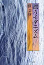 漂うモダニズム/槇文彦【3000円以上送料無料】