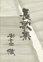 長歌集【3000円以上送料無料】