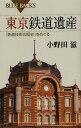 著者小野田滋(著)出版社講談社発売日2013年05月ISBN9784062578172ページ数202Pキーワードとうきようてつどういさんてつどうぎじゆつのれきし トウキヨウテツドウイサンテツドウギジユツノレキシ おのだ しげる オノダ シゲル9784062578172内容紹介明治・大正・昭和の貴重な鉄道施設を専門家が解説！ 東京に集積する「鉄道遺産」の数々。日本初の鉄道が開業した東京には、明治以来、数多くの路線が建設されてきた。そのため、あらゆる時代、あらゆる種類の鉄道構造物が集積し、今も鉄道輸送を支え続けている。東京に残された「鉄道遺産」を研究の第一人者が解説する。駅舎や施設の貴重な歴史的写真・図版をカラーで豊富に掲載。保存版の一冊。明治・大正・昭和の貴重な鉄道施設を専門家が解説！東京に集積する「鉄道遺産」の数々。日本初の鉄道が開業した東京には、明治以来、数多くの路線が建設されてきた。そのため、あらゆる時代、あらゆる種類の鉄道構造物が集積し、今も鉄道輸送を支え続けている。東京に残された「鉄道遺産」を研究の第一人者が解説する。駅舎や施設の貴重な歴史的写真・図版をカラーで豊富に掲載。保存版の一冊。※本データはこの商品が発売された時点の情報です。目次1 駅をめぐる（新橋駅—汽笛一声の面影/東京駅—帝都の玄関 ほか）/2 橋梁をめぐる（小石川橋通り架道橋—ドイツ生まれのトラス橋/神田川橋梁—コンクリート橋梁の普及 ほか）/3 高架橋をめぐる（新永間市街線—帝都の赤絨毯/万世橋高架橋—神田川に映える赤煉瓦 ほか）/4 トンネルをめぐる（永峯トンネル—関東地方で最初の鉄道トンネル/旧御所トンネル—都心に残る明治のトンネル ほか）