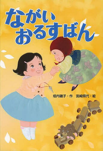 Juvenile Paperbacks - 【3千円以上送料無料】ながいおるすばん／垣内磯子／宮崎照代