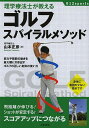 理学療法士が教えるゴルフスパイラルメソッド/山本正彦【3000円以上送料無料】