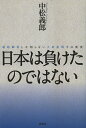 日本は負けたのではない 超経験者しか知らない大東亜戦争の真実/中松義郎【3000円以上送料無料】