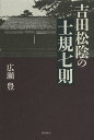 吉田松陰の士規七則/広瀬豊【3000円以上送料無料】