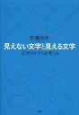 見えない文字と見える文字 文字のかたちを考える/佐藤栄作【3000円以上送料無料】