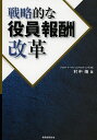 戦略的な役員報酬改革/村中靖【3000円以上送料無料】