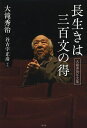 長生きは三百文の得 大滝秀治写文集/大滝秀治/谷古宇正彦【3000円以上送料無料】