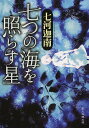 著者七河迦南(著)出版社東京創元社発売日2013年05月ISBN9784488428112ページ数402Pキーワードななつのうみおてらすほしそうげん ナナツノウミオテラスホシソウゲン ななかわ かなん ナナカワ カナン9784488428112内容紹介家庭では暮らせない子どもたちの施設・七海学園で起きる、不可思議な事件の数々。行き止まりの階段から夏の幻のように消えた新入生、少女が六人揃うと“七人目”が囁く暗闇のトンネル…子どもたちが遭遇した奇妙な事件を解明すべく、保育士の北沢春菜は日々奮闘する。過去と現在を繋ぐ六つの謎、そして全てを結ぶ七つ目の謎に隠された驚くべき真実。第18回鮎川哲也賞受賞作。※本データはこの商品が発売された時点の情報です。