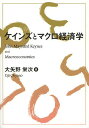 ケインズとマクロ経済学/大矢野栄次【3000円以上送料無料】