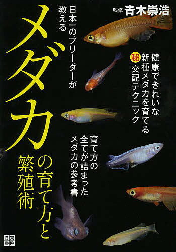 日本一のブリーダーが教えるメダカの育て方と繁殖術／青木崇浩【3000円以上送料無料】