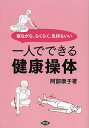 一人でできる健康操体 寝ながら、らくらく、気持ちいい/阿部康子【3000円以上送料無料】