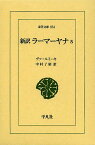 新訳ラーマーヤナ 5／ヴァールミーキ／中村了昭【3000円以上送料無料】