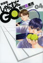 しゃにむにGO 4 新装版/羅川真里茂【3000円以上送料無料】