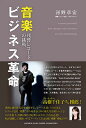 音楽ビジネス革命 残響レコードの挑戦/河野章宏【3000円以上送料無料】
