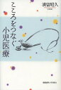 こころをつなぐ小児医療/満留昭久【3000円以上送料無料】
