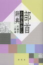 部首ときあかし辞典/円満字二郎【3000円以上送料無料】