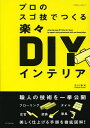 プロのスゴ技でつくる楽々DIYインテリア/古川泰司【3000円以上送料無料】