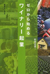 ゼロから始めるワイナリー起業／蓮見よしあき【3000円以上送料無料】