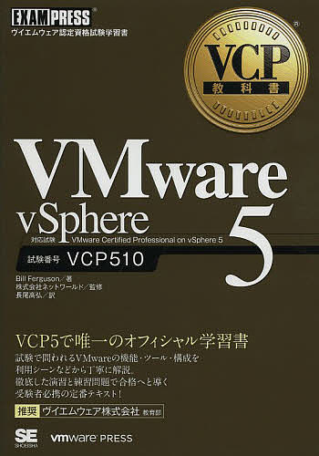 VMware vSphere5 試験番号VCP510/BillFerguson/ネットワールド/長尾高弘【3000円以上送料無料】