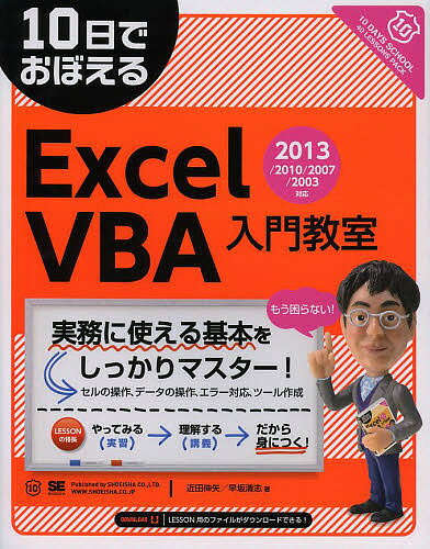 10日でおぼえるExcel VBA入門教室／近田伸矢／早坂清志【3000円以上送料無料】