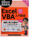 10日でおぼえるExcel VBA入門教室/近田伸矢/早坂清志【3000円以上送料無料】