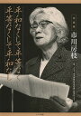平和なくして平等なく平等なくして平和なし 写真集市川房枝/市川房枝記念会女性と政治センター/市川房枝研究会【3000円以上送料無料】