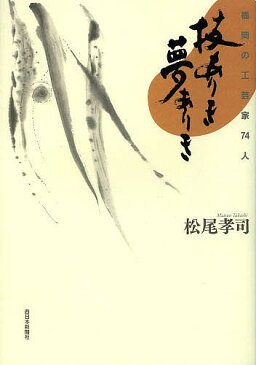 【店内全品5倍】技ありき夢ありき　福岡の工芸家74人／松尾孝司【3000円以上送料無料】