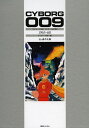 サイボーグ009 カラー完全版 1965-68/石ノ森章太郎【3000円以上送料無料】