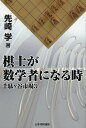 棋士が数学者になる時/先崎学【3000円以上送料無料】