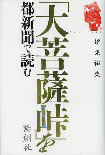 大菩薩峠 「大菩薩峠」を都新聞で読む／伊東祐吏【3000円以上送料無料】