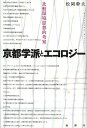 京都学派とエコロジー 比較環境思想的考察/松岡幹夫【3000円以上送料無料】
