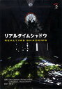 リアルタイムシャドウ/ElmarEisemann/MichaelSchwarz/UlfAssarsson【3000円以上送料無料】