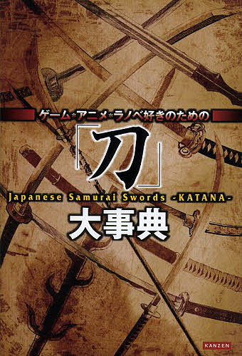 「刀」大事典 ゲーム・アニメ・ラノベ好きのための／レッカ社【3000円以上送料無料】