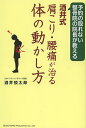酒井式肩こり・腰痛が治る体の動かし方 予約の取れない整骨院の院長が教える/酒井慎太郎【3000円以上送料無料】