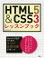 【100円クーポン配布中!】HTML5&CSS3レッスンブック/エビスコム