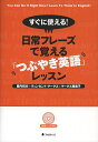 著者登内和夫(著) ヴィンセント・マークス(著) マークス恵美子(著)出版社フォレスト出版発売日2013年06月ISBN9784894515666ページ数209Pキーワードすぐにつかえるにちじようふれーずでおぼえる スグニツカエルニチジヨウフレーズデオボエル とのうち かずお ま−くす ヴ トノウチ カズオ マ−クス ヴ9784894515666内容紹介アレンとエイミーの日常からのフレーズで覚えやすい。イラストで覚える英単語・表現で語彙も増える。基礎的な文法の解説、ネイティブ表現も掲載。右脳学習法としても「つぶやき効果」は実証済み、さらに2倍速CDで効率アップ。※本データはこの商品が発売された時点の情報です。目次朝、目が覚めて/出勤前のひと時/通勤電車の中で/仕事の予定をチェックする/オフィスの朝/1人でランチ/不意の来客/大事なプレゼン/帰宅準備/疲れて乗り過ごす〔ほか〕