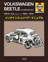 VWビートル&カルマン・ギア1954〜1979メンテナンス&リペア・マニュアル ヘインズ日本語版/ケン・フロイント/マイク・スタブルフィールド/ジョン・H・ヘイ...