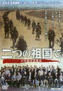 DVD 二つの祖国で 日系陸軍情報部【3000円以上送料無料】
