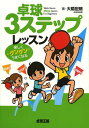 卓球3ステップレッスン 楽しくグングンうまくなる/大橋宏朗【3000円以上送料無料】