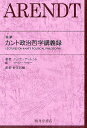 完訳カント政治哲学講義録/ハンナ・アーレント/ロナルド・ベイナー/仲正昌樹【3000円以上送料無料】