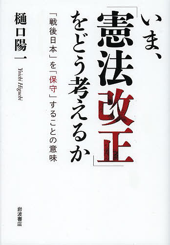 いま、「憲法改正」をどう考えるか 「戦後日本」を「保守」することの意味／樋口陽一【3000円以上送料無料】