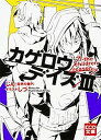 カゲロウデイズ 3/じん(自然の敵P)【3000円以上送料無料】