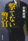 撃てない警官／安東能明【3000円以上送料無料】