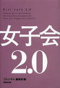 女子会2.0/「ジレンマ+」編集部【3000円以上送料無料】