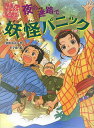 夜の迷路で妖怪パニック/三田村信行/十々夜【3000円以上送料無料】