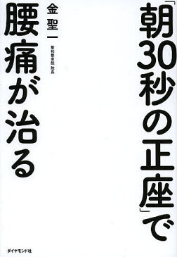 「朝30秒の正座」で腰痛が治る/金聖一【合計3000円以上で送料無料】